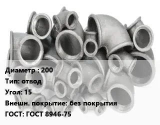 Отвод чугунный 200 отвод Угол:15 без покрытия ГОСТ 8946-75